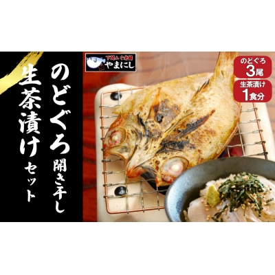 のどぐろ 開き 干し 3尾 生茶漬け 冷凍 1食 セット 下関 山口 AU410