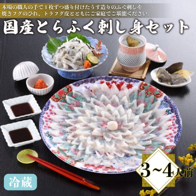 【配送指定日必須】国産 とらふく 刺し身セット 3～4人前 冷蔵 AQ114