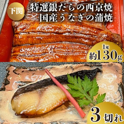 国産 うなぎ の 蒲焼 1尾 約130g 特選 銀だら の 西京焼 3切れ セット 冷凍 JA006
