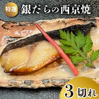 特選 銀だら の 西京焼 3切れ 冷凍 下関 山口 JA008