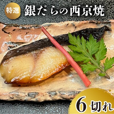 特選 銀だら の 西京焼 6切れ 冷凍 下関 山口 JA009