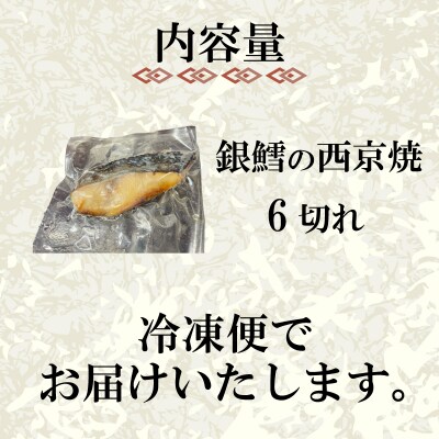 特選 銀だら の 西京焼 6切れ 冷凍 下関 山口 JA009
