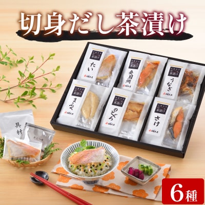 魚膳 切身 だし 茶漬け 詰合せ 6食 AQ112_2