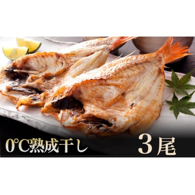 のどぐろ 熟成 開き 0℃ しゃぶしゃぶ 炙り 刺し 冷凍 AS134-NT