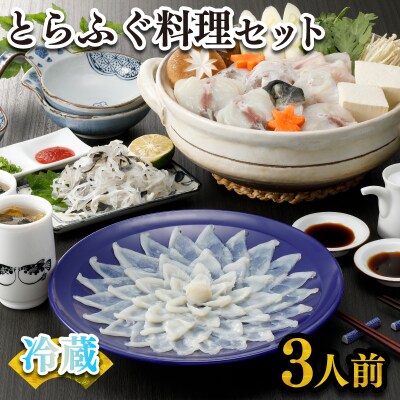 ふぐ 刺身 鍋 セット 3人前 100g 冷蔵 (解凍出荷) FR036