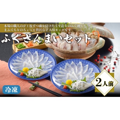 ふぐざんまい (刺身・ちり) 冷凍 2人前 AQ208