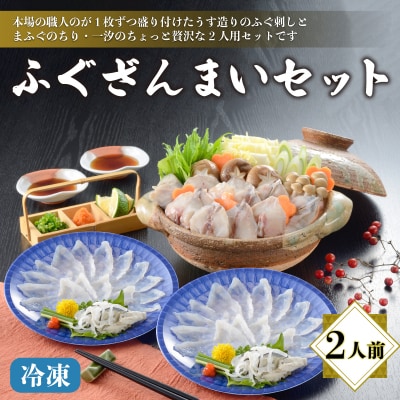 ふぐざんまい (刺身・ちり) 冷凍 2人前 AQ208