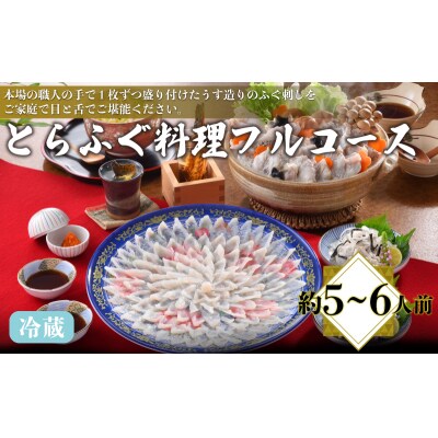 とらふぐ 料理 フルコース 約5～6人前 AQ202