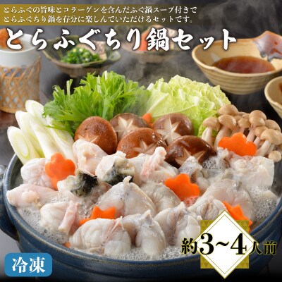 とらふぐ ちり鍋セット 約3～4人前 ふぐちり 600g 冷凍 下関 AQ206