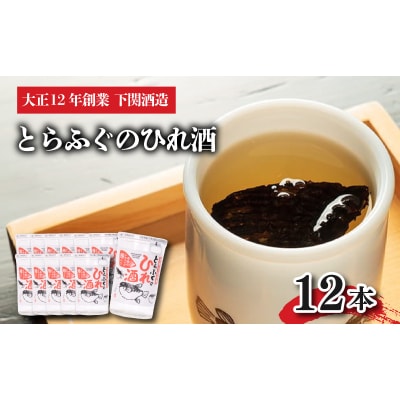 ひれ酒 12本セット とらふぐ 下関酒造 レンジ 熱燗 カップ酒 お歳暮 下関 BF101-NT