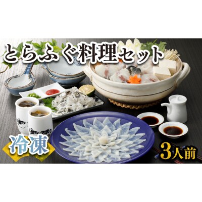 ふぐ 刺身 鍋 セット 3人前 100g 冷凍 高級魚 とらふぐ 下関 山口 FR006