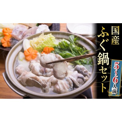 国産 まふぐ 鍋 セット 5~6人前 1.2kg 冷凍 てっちり ふぐちり 下関 山口 GH002