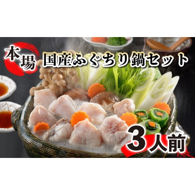 ふぐ ちり 400g 3人前 セット FG008