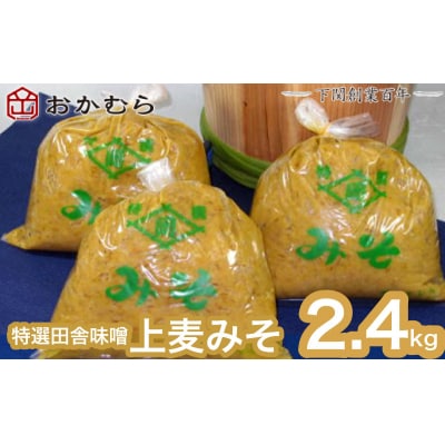 おかむら 特製 特選 田舎 味噌 上麦 みそ 2.4kg 下関 《おかむら:DN》 DN106