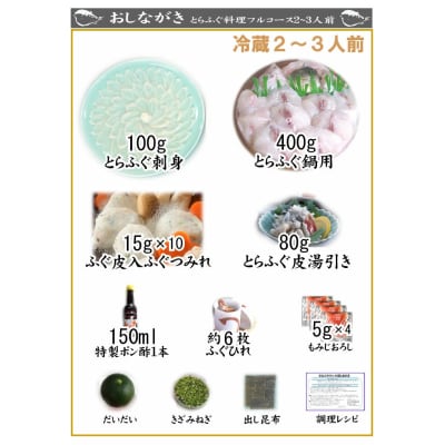 とらふぐ 料理 フルコース 2~3人前 冷蔵 AU415