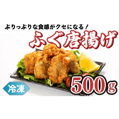 真ふぐ 唐揚げ 500g CF106