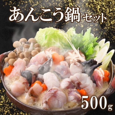あんこう鍋セット500g(約2〜3人前) FP011