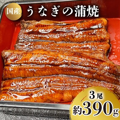 国産 うなぎ の 蒲焼 3尾 約 390g 冷凍 下関 山口 JA004 