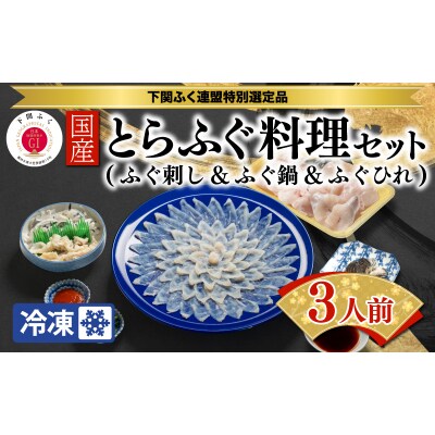 国産 とらふぐ 料理セット 3人前 (冷凍) BW7079