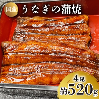 国産 うなぎ の 蒲焼 4尾 約 520g 冷凍 下関 山口 JA005