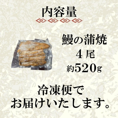 国産 うなぎ の 蒲焼 4尾 約 520g 冷凍 下関 山口 JA005
