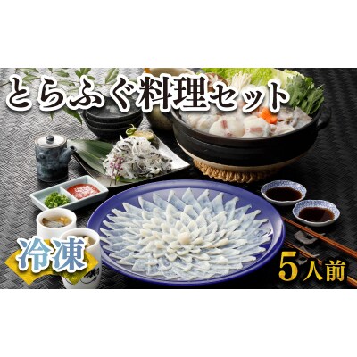 ふぐ 刺身 鍋 セット 5人前 160g 冷凍 高級魚 とらふぐ てっさ てっちり 下関 FR004
