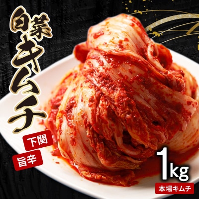 白菜キムチ 1kg 手作り 新鮮 白菜 濃厚 チゲ チヂミ おつまみ IQ001