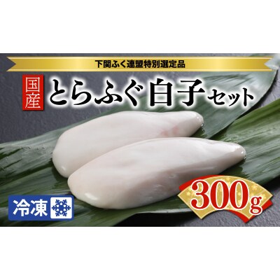 国産とらふぐ白子セット BW7084