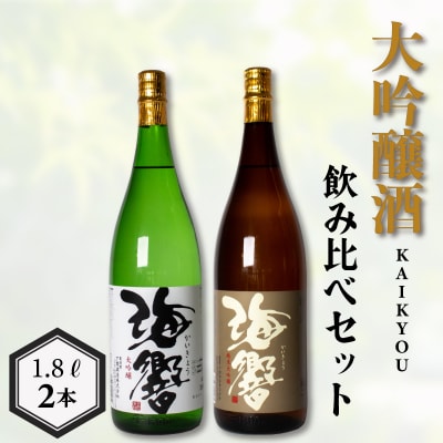 海響 大吟醸酒 純米大吟醸酒 セット EW132
