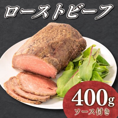 ローストビーフ 国産 山口県 400g ソース 付き 牛肉 FI001
