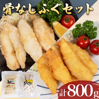 骨無しふぐセット 計 800g AF106NT-y