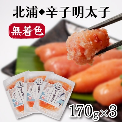北浦の鯵と地酒を使用した辛子明太子 170g×3 AL106-x