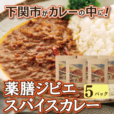 薬膳 ジビエ スパイス カレー 下関産 鹿肉 170g × 5袋 お取り寄せ EW005-NT