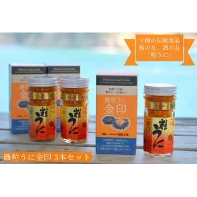 粒 うに ウニ 雲丹 金印 熟成 磯粒 瓶うに 55g 3本 セット 常温 下関 ED03-NT 