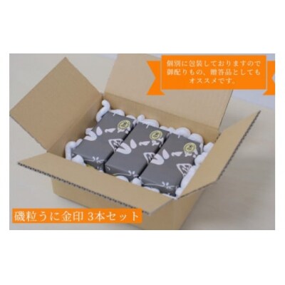 粒 うに ウニ 雲丹 金印 熟成 磯粒 瓶うに 55g 3本 セット 常温 下関 ED03-NT 