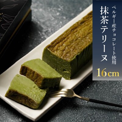 テリーヌショコラ 抹茶 1本(16cm / 500g) 冷凍 スイーツ 下関 山口 EN202