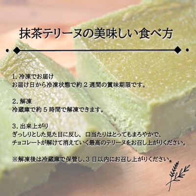テリーヌショコラ 抹茶 1本(16cm / 500g) 冷凍 スイーツ 下関 山口 EN202
