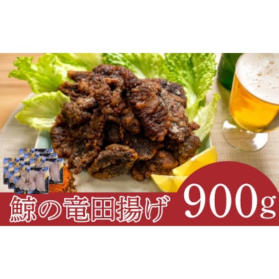 くじら 竜田 揚げ 900g(150g×6 ) 冷凍 鯨 個包装 山賀 下関 山口 AS151