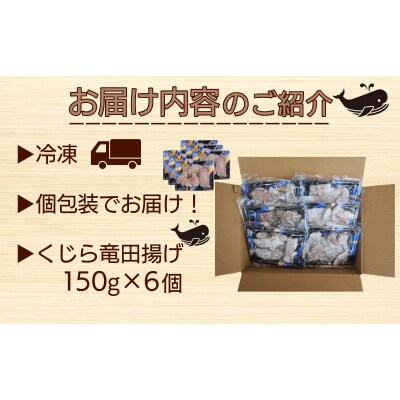 くじら 竜田 揚げ 900g(150g×6 ) 冷凍 鯨 個包装 山賀 下関 山口 AS151