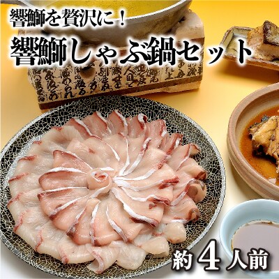 ぶり しゃぶ 魚 冷凍 ブリ 響ぶり セット BJ104