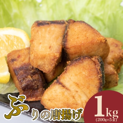 ぶり の 唐揚げ 1kg(200g×5袋) 冷凍 大容量 下関 山口 AU435-1-y