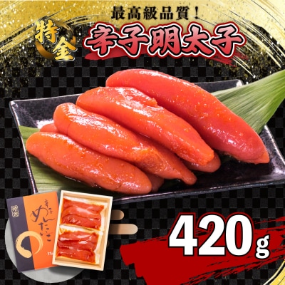 辛子明太子 420g 一本物 ( 5~8本 ) 冷凍 特金 高級 ギフト 贈答 FT001
