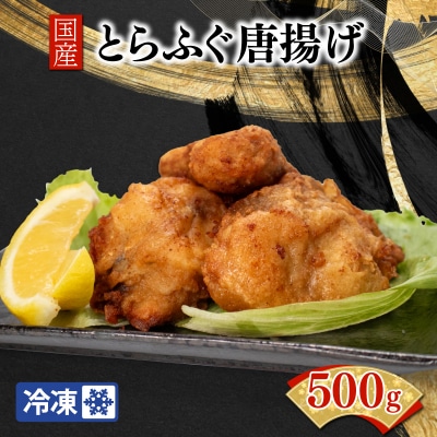 国産 とらふぐ 唐揚げ 500g 冷凍 おつまみ 下関 BW7600