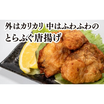 国産 とらふぐ 唐揚げ 500g 冷凍 おつまみ 下関 BW7600