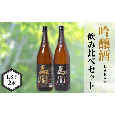 馬関 辛口吟醸 純米吟醸 1.8L × 2本 EW133
