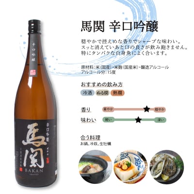 馬関 辛口吟醸 純米吟醸 1.8L × 2本 EW133
