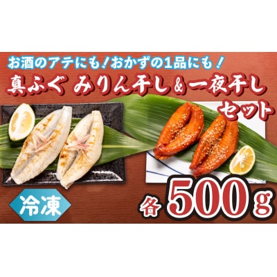 真ふぐ 一夜干し みりん干し セット 500g×2 1kg 冷凍 CF107