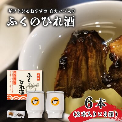 ふぐ ひれ 酒 とらふぐ 白 カップ酒 2本 3セット AA102