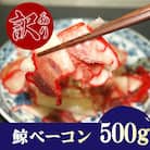 鯨 畝須 うねす ベーコン 切り落とし 100g ×5P 500g BY113-NT