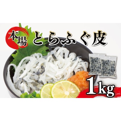 ふぐ 皮 湯引き 1kg 500g×2 たっぷり とらふぐ 刺身 AY209